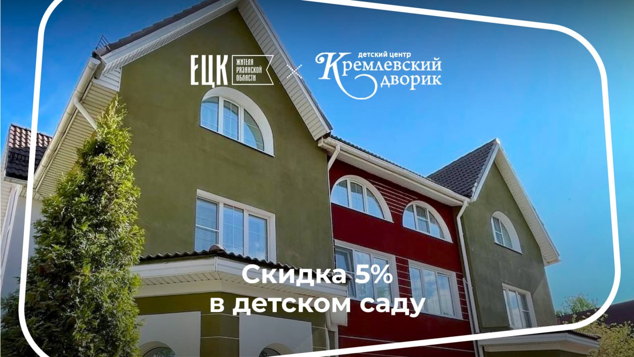 Скидка 5% в детском саду - ЕЦК - Единая цифровая карта жителя Рязанской  области